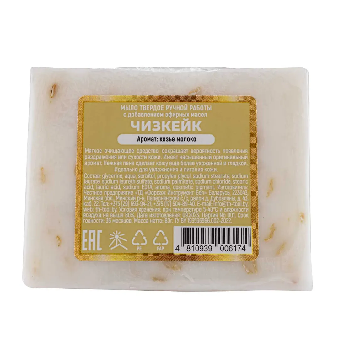 Мыло твердое ручной работы с добавлением эфирных масел ''Чизкейк'' La and Te beaute LT-6174