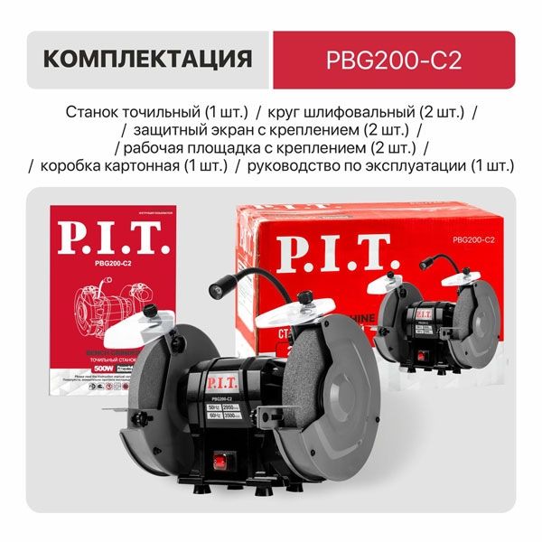 Станок точильный электрич., 500 Вт, 2950 об/мин, Ø200х12.7х20/200х32х20 мм, LED, п/з PIT PBG200-C2