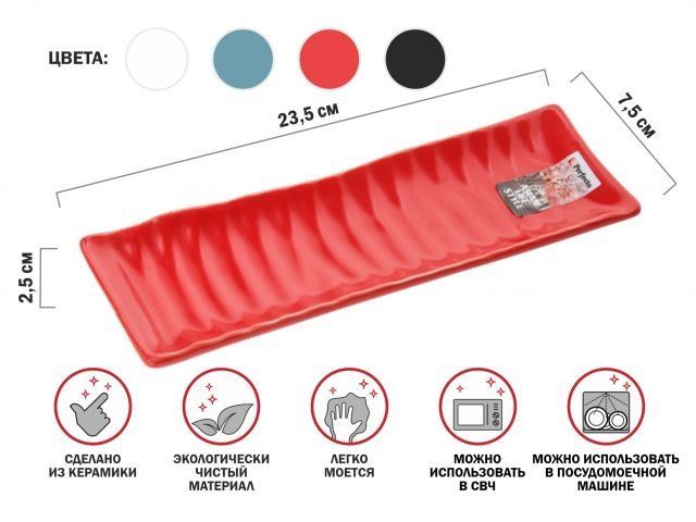 Блюдо керамическое, 23.5х7.5х2.5 см, серия ASIAN, красное, PERFECTO LINEA 17-102355