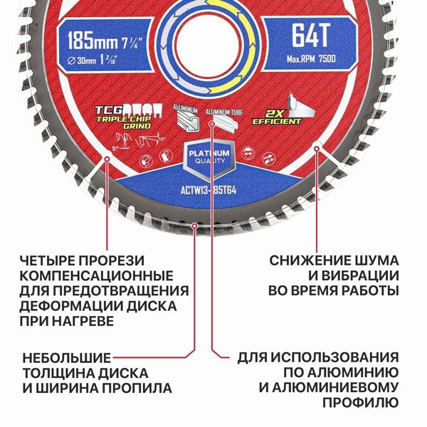 Диск пильный по алюминию ADVANCE 185x30x2.0 мм, 64T Carbide, зуб TCG 5° PIT ACTW13-185T64