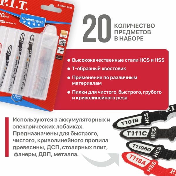 Набор пилок для лобзиков ADVANCE 20 шт, дерево/металл/фигурный рез, блистер PIT AJSB01-0020