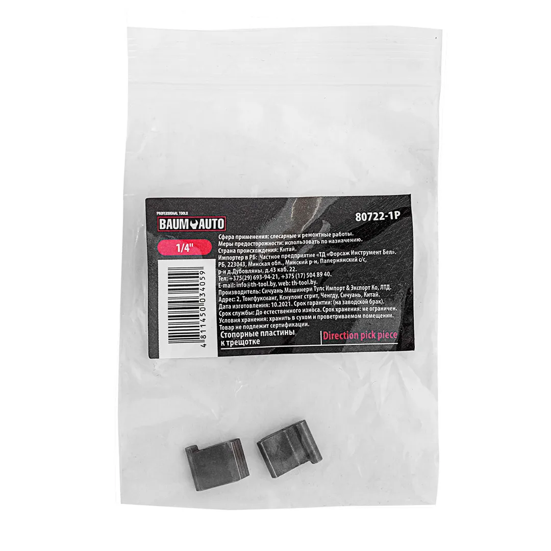 Стопорные пластины к ключу трещоточному 80722 BaumAuto BM-80722-1P