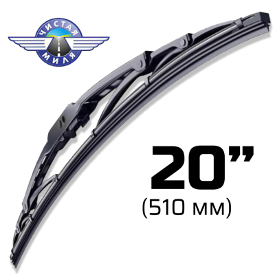 Щетка стеклоочистителя каркасная CM20F 510 мм Чистая Миля 410000071