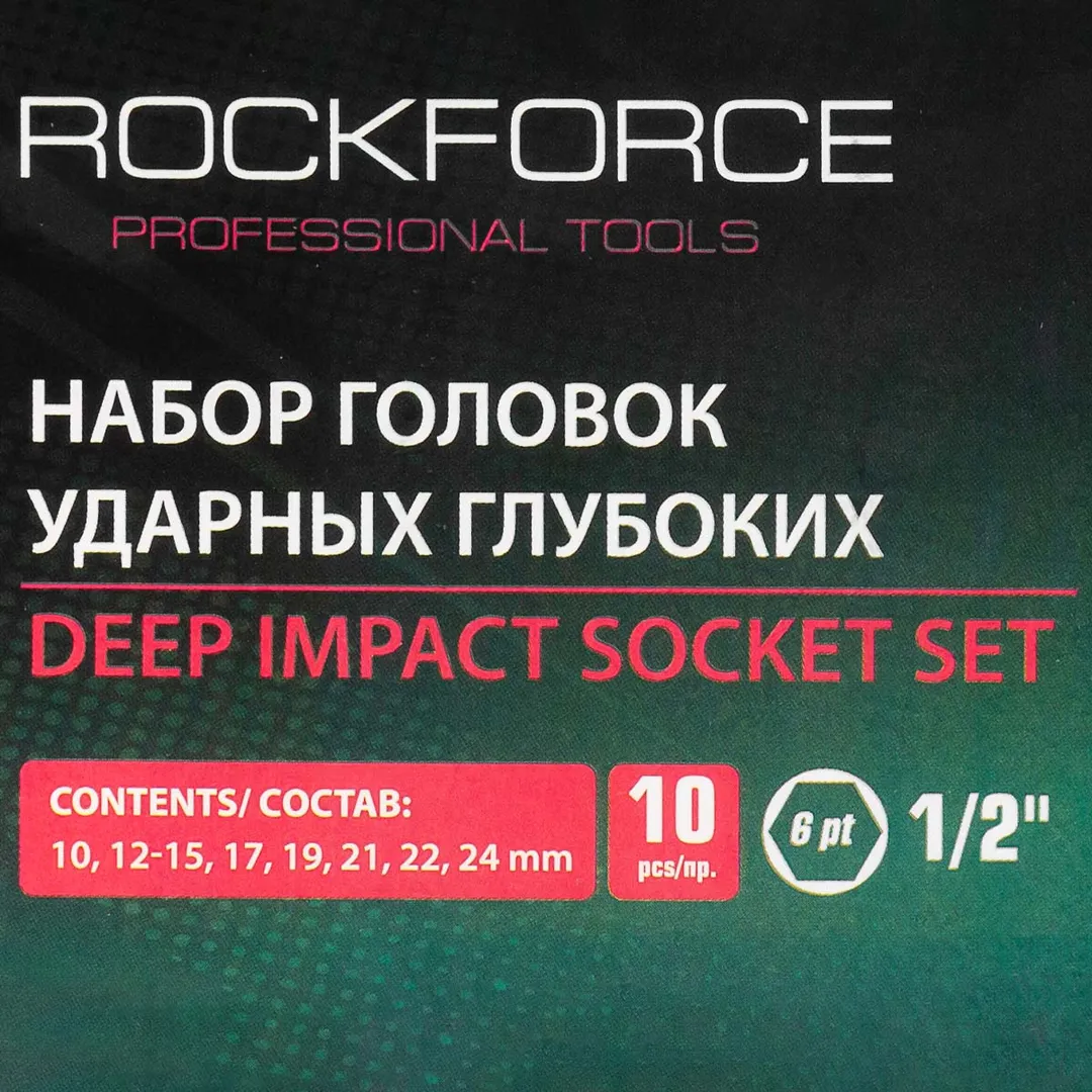 Набор головок ударных глубоких 10 пр.,1/2'' 6-гр., 10-24 мм RockForce RF-4107-5MPB