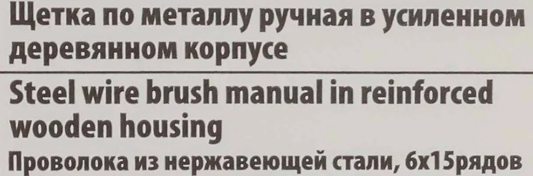 Щетка по металлу ручная в усиленном деревянном корпусе, проволока из нержавеющей стали, 6x15 рядов RockForce RF-340117232