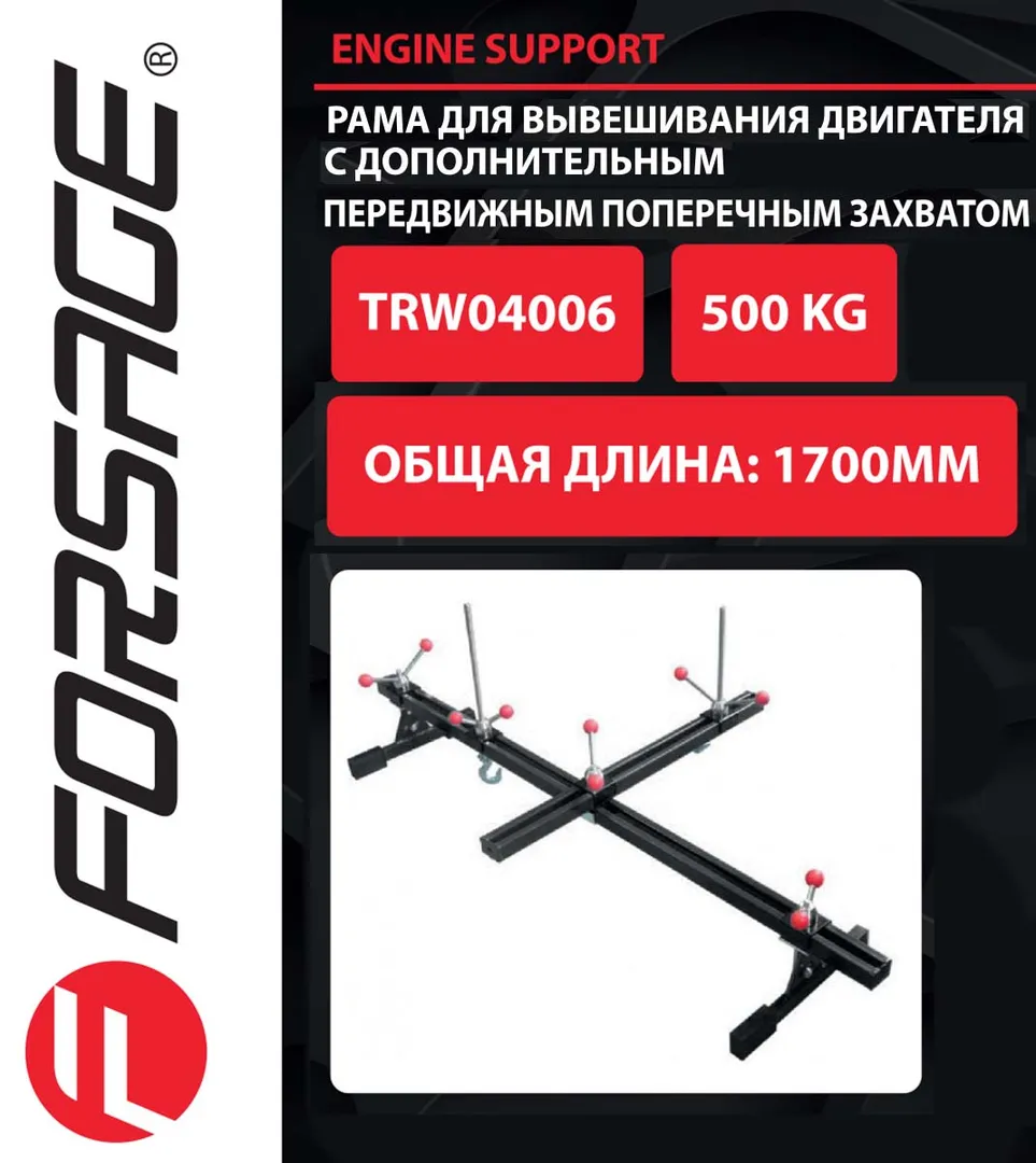 Рама для вывешивания/захвата двигателя 500 кг Forsage F-TRW04006