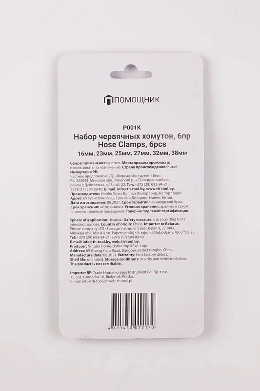 Набор хомутов червячных 6 пр. Помощник P001K