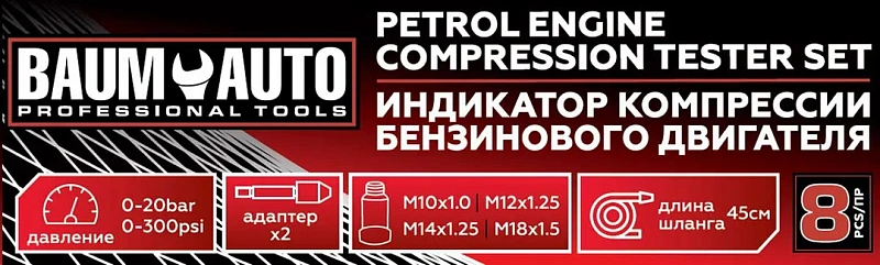 Индикатор компрессии бензинового двигателя Profi 8 пр. 0-21Bar, М10-М18 BaumAuto BM-908G1