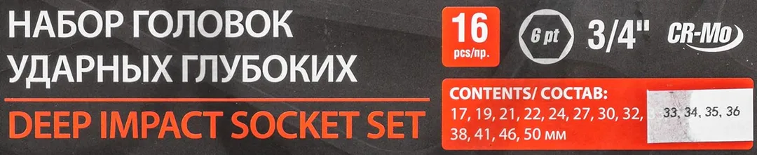 Набор головок ударных глубоких 3/4'' 16 пр 17-50 в кейсе Forsage F-6162-5MPB