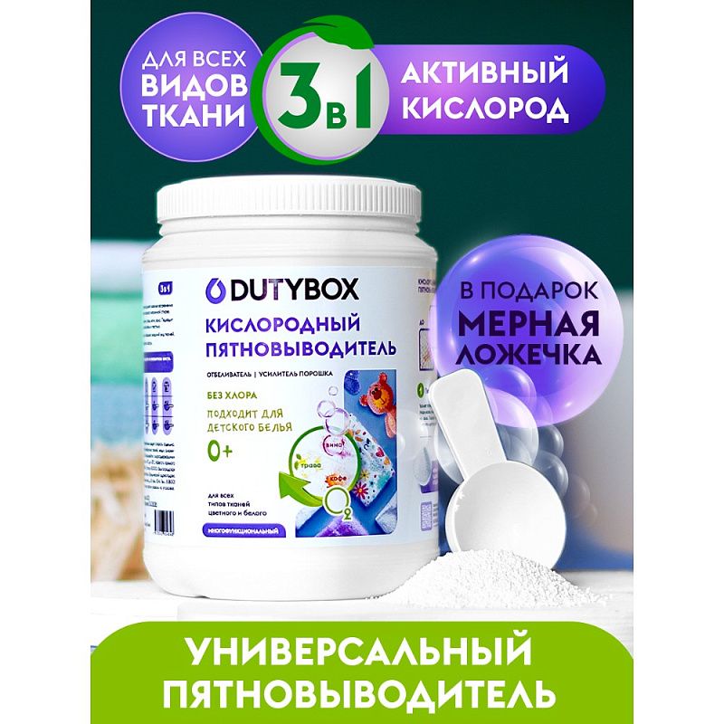 Пятновыводитель "Dutybox" универсальный с активным кислородом 1 кг