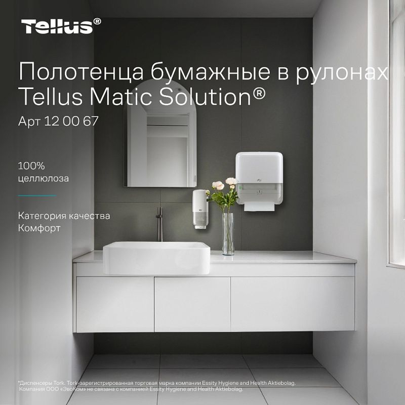 Полотенца бумажные Tellus Matic Комфорт, в рулонах, 2 слоя, H1, 150 м