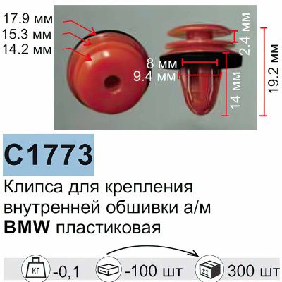 Клипса для крепления внутренней обшивки а/м БМВ, пласт., 100 шт Forsage C1773Natural(BMW)
