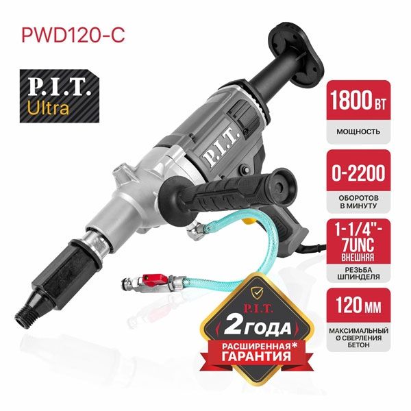 Дрель алмазного сверления электрич. ULTRA, 1800Вт, 0-2200 об/мин, d120мм, 1-1/4" PIT PWD120-C