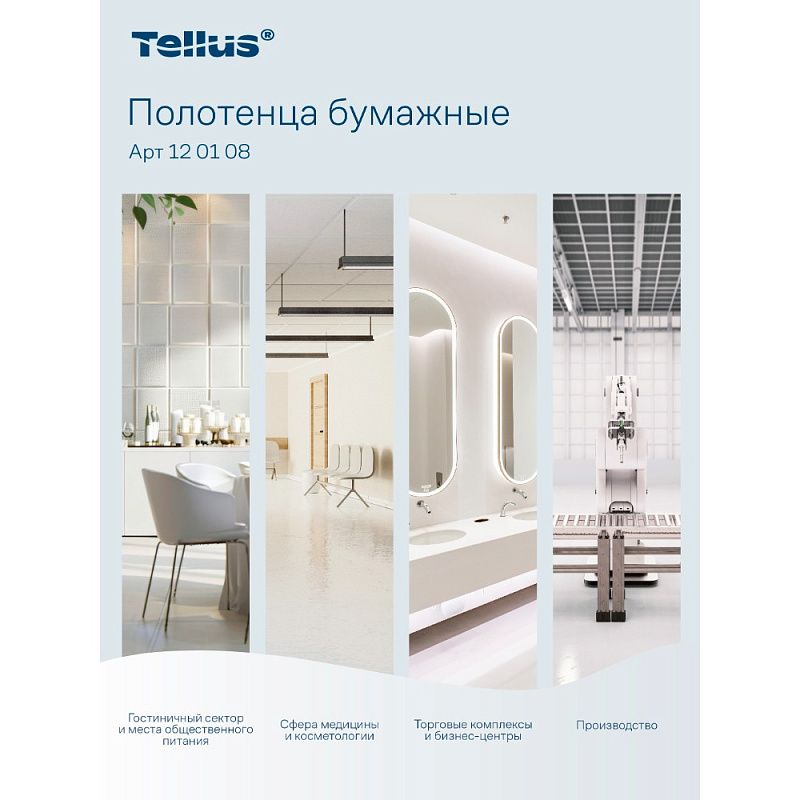 Полотенца бумажные Tellus Синглфолд Стандарт, листовые, 1-сл., 250 листов, H3