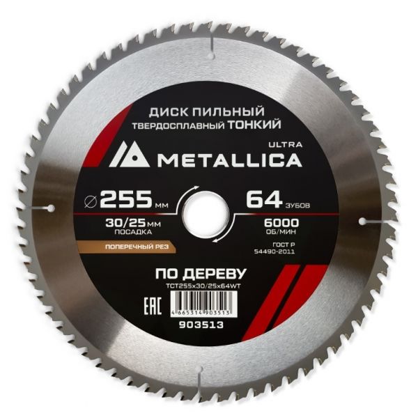 Диск пильный тонкий тв. спл. Ultra 255x30/25,4 мм, 64 зуб, Т=2,0 мм по дереву поперечный METALLICA 903513