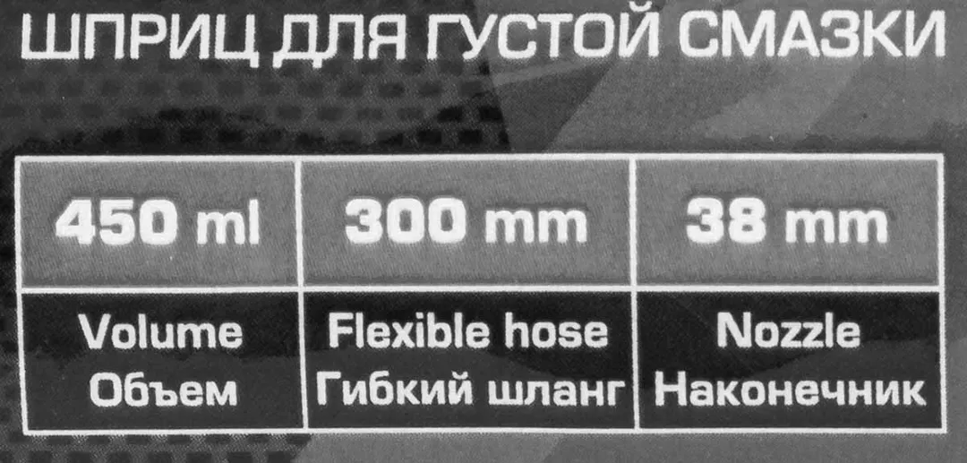 Шприц ручной для нагнетания густой смазки с гибким шлангом, объем 450 мл, длина шланга 300 мм RockForce RF-20450