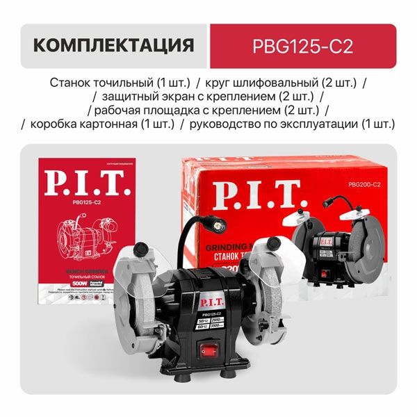 Станок точильный электрич., 200 Вт, 2950 об/мин, Ø125х12,7х16 мм, LED, пылезащита PIT PBG125-C2
