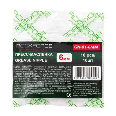 Пресс-масленка 6 мм,комплект 10 шт. RockForce RF-GN-01-6MM