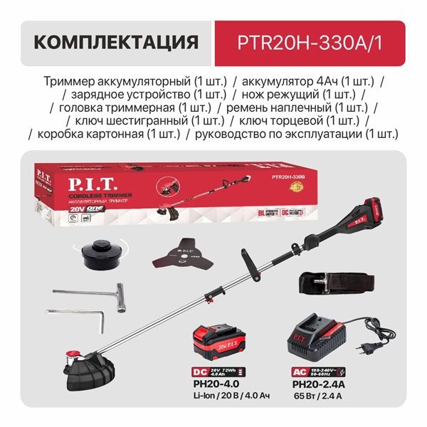 Триммер аккум. бесщёточный PTR20H-330A/1 (20В, 5500об., Ø255/330мм, ниж.двиг., 1акб4Ач, ЗУ) PIT PTR20H-330A/1