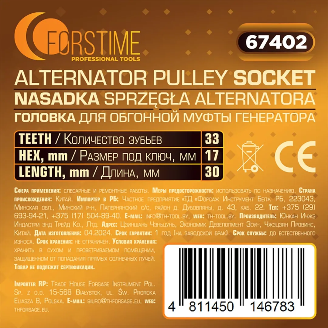 Головка для обгонной муфты генератора 30 мм FORSTIME FT-67402