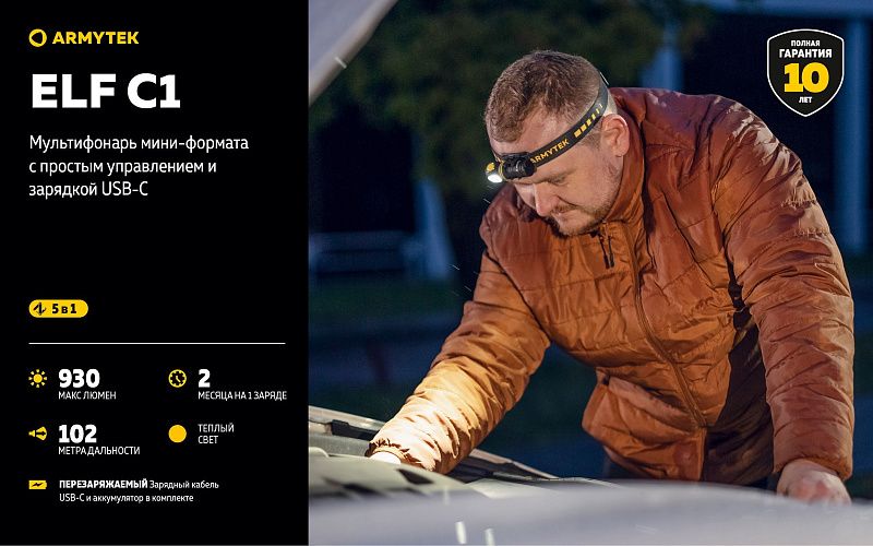 Фонарь Elf C1 USB-C Теплый Armytek F05003W