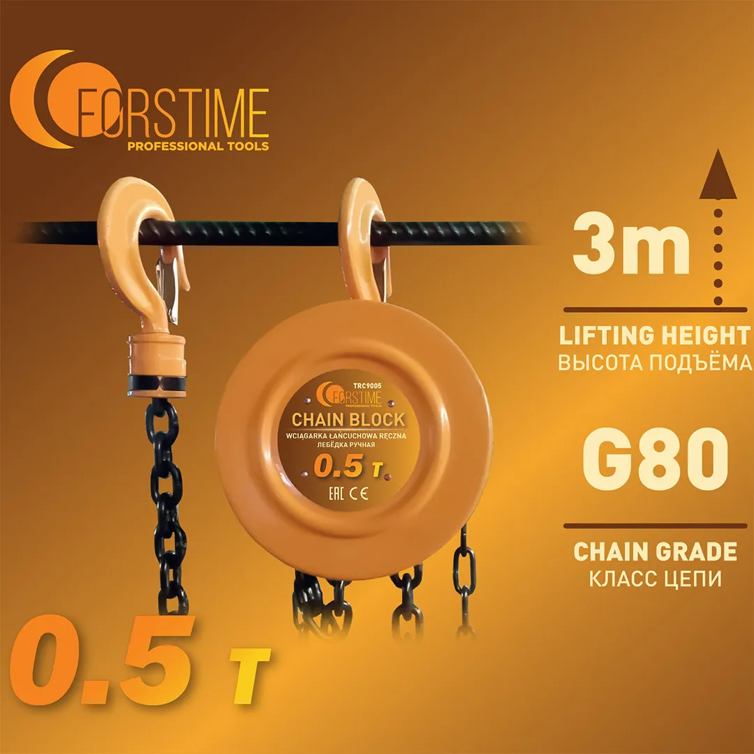 Таль ручная цепная 0.5 т FORSTIME FT-TRC9005