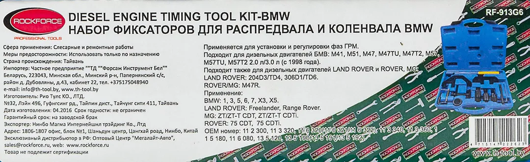 Набор фиксаторов для обслуживания двигателей BMW, Land Rover, Rover 13 пр. RockForce RF-913G6