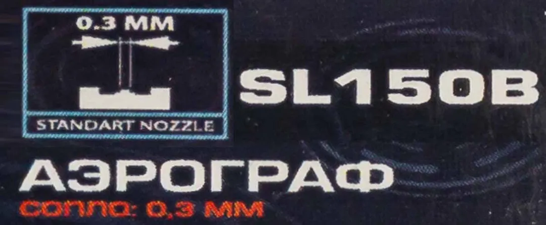 Аэрограф сопло: 0.3 мм RockForce RF-SL150B