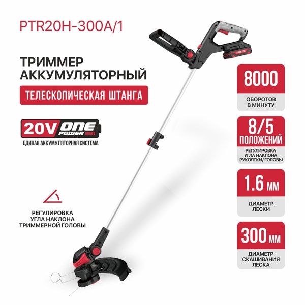 Триммер аккум. PTR20H-300A/1 (20В, Ø300мм, леска 1,6мм*5,3м, 1акб, ЗУ, телескоп, колеса) PIT PTR20H-300A/1