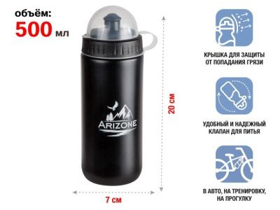 Бутылка для воды фляга для велосипеда, 500 мл., черная, ARIZONE 34-100010