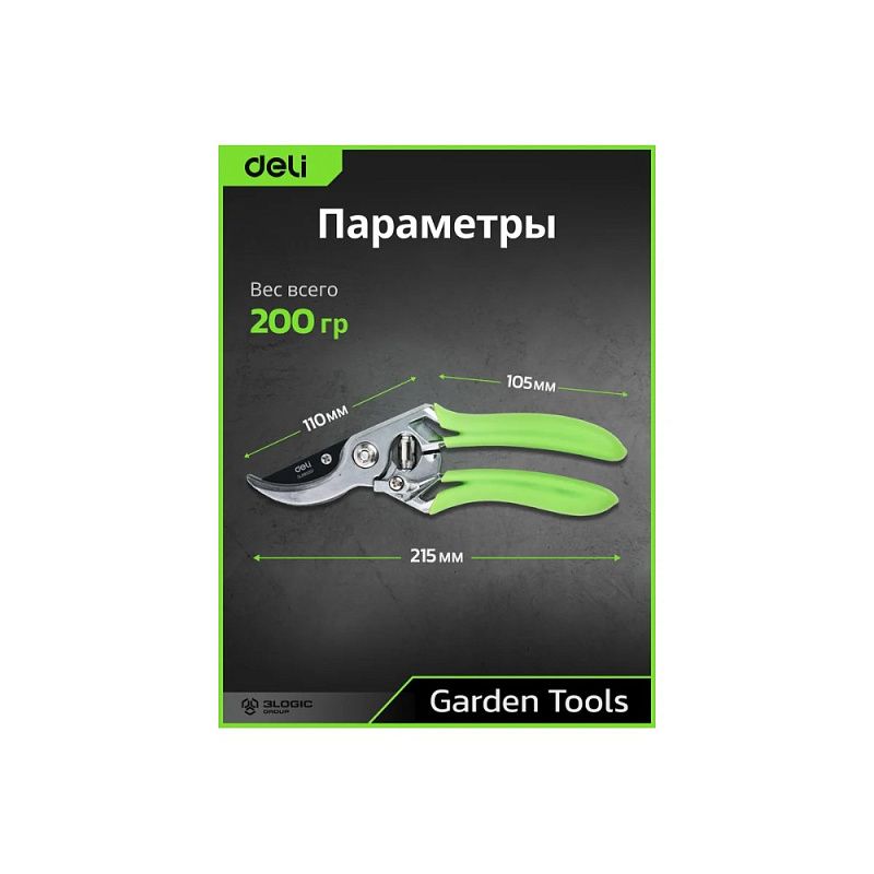 Секатор садовый цельнокованный Deli GS EDL580207, пружина, тефлон, 215 мм., черный, зеленый
