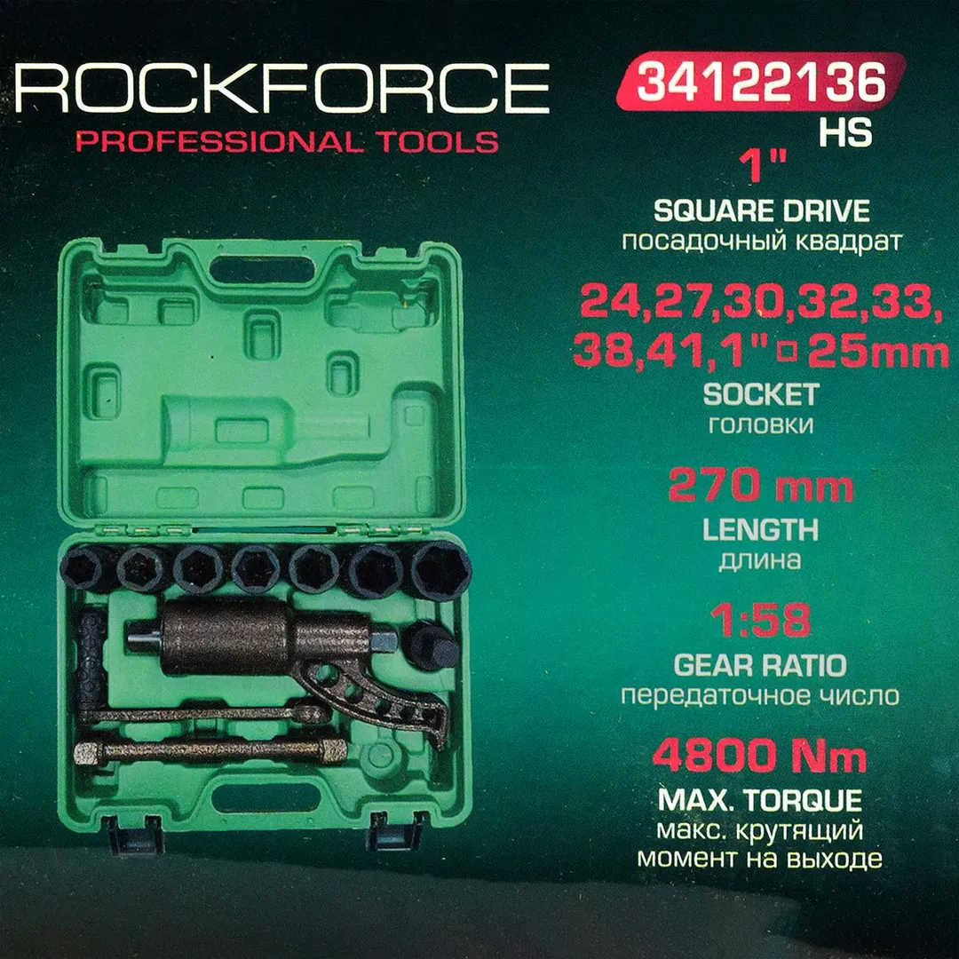 Гайковерт ручной с редуктором 1'', головки 24-41 мм, и адаптер 1'', L270 мм, передаточное число 1:58, 4800 Н/м RockForce RF-34122136 HS