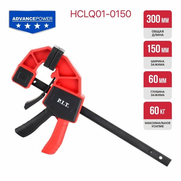Струбцина быстрозажимная ADVANCE HCLQ01-0150, 300 мм, 150х60 мм, 60 кг, сжатие/распор PIT HCLQ01-0150
