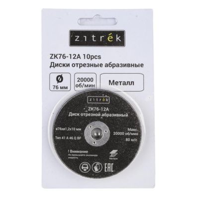 Круг отрезной 76x1,2x10 мм ZK76-12A (10шт) ZITREK 081-1202