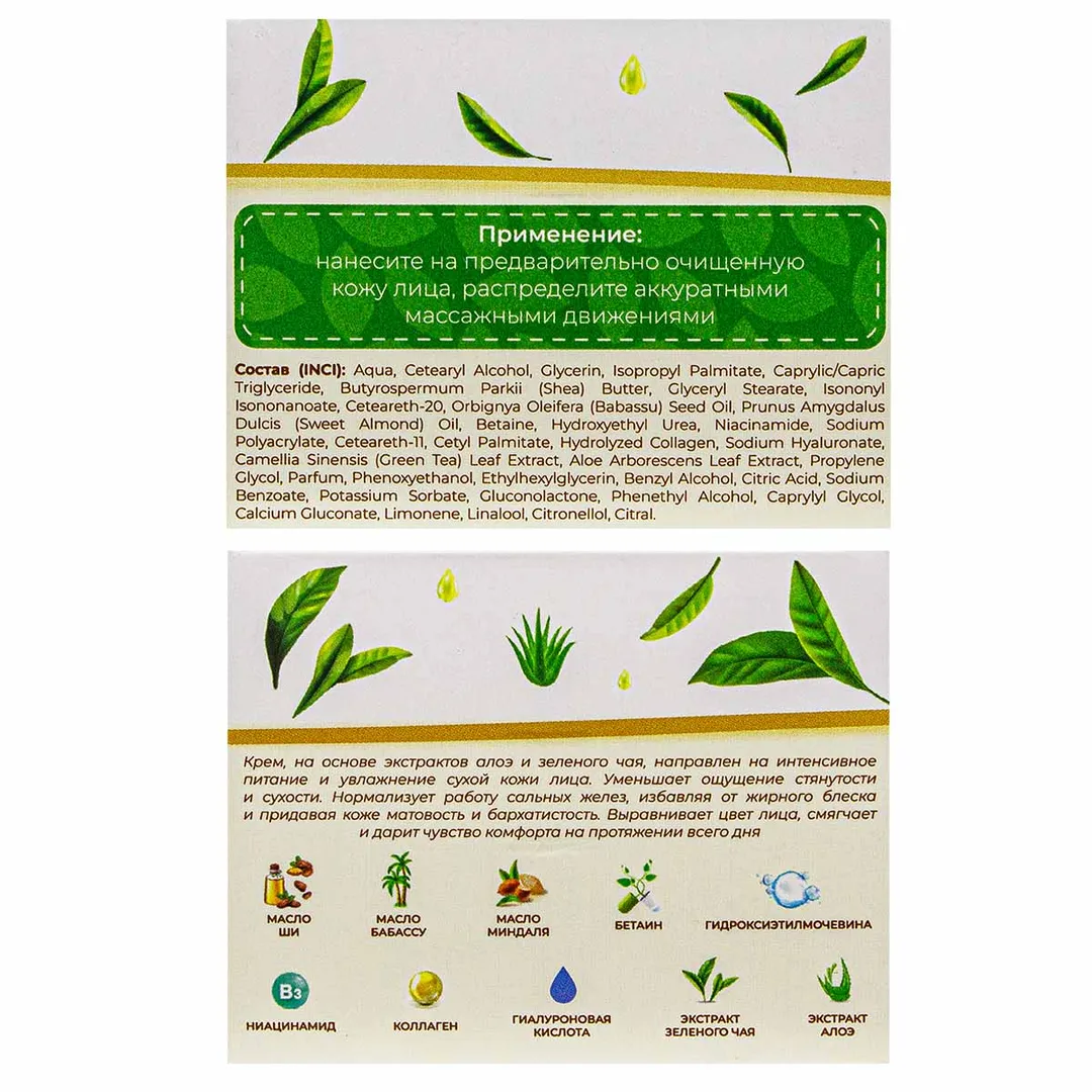 Крем для лица питательный Алоэ и Зеленый чай La and Te beaute LT-2142