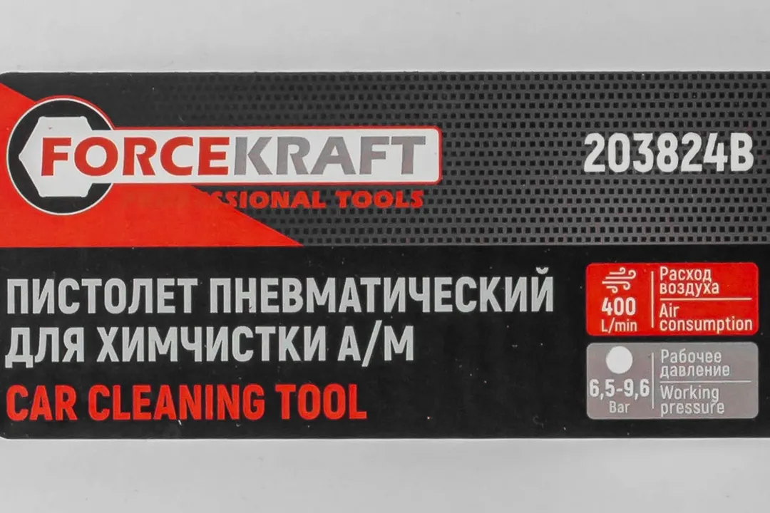 Пистолет пневматический для химчистки а/м ForceKraft FK-203824B