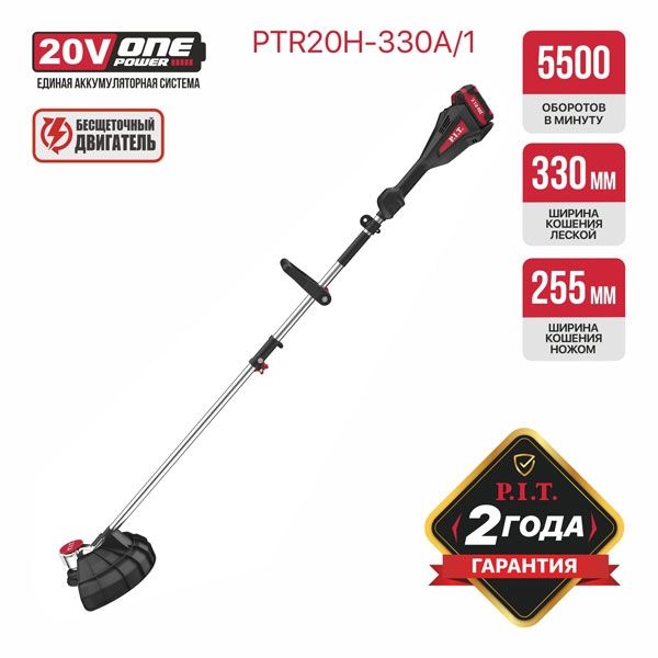 Триммер аккум. бесщёточный PTR20H-330A/1 (20В, 5500об., Ø255/330мм, ниж.двиг., 1акб4Ач, ЗУ) PIT PTR20H-330A/1