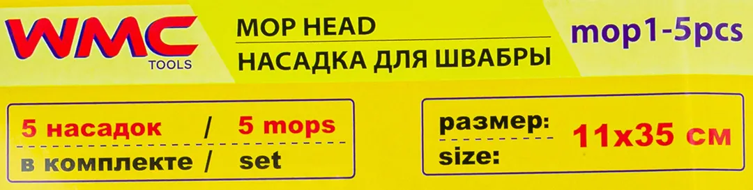 Накладка сменная из микрофибры для швабры WMC-01, 5 шт/к-т WMC TOOLS WMC-mop1-5pcs