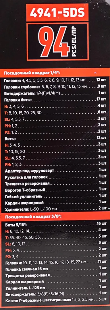 Набор инструментов 94 пр. 1/4''&3/8'', 6-гр. BaumAuto BM-4941-5DS