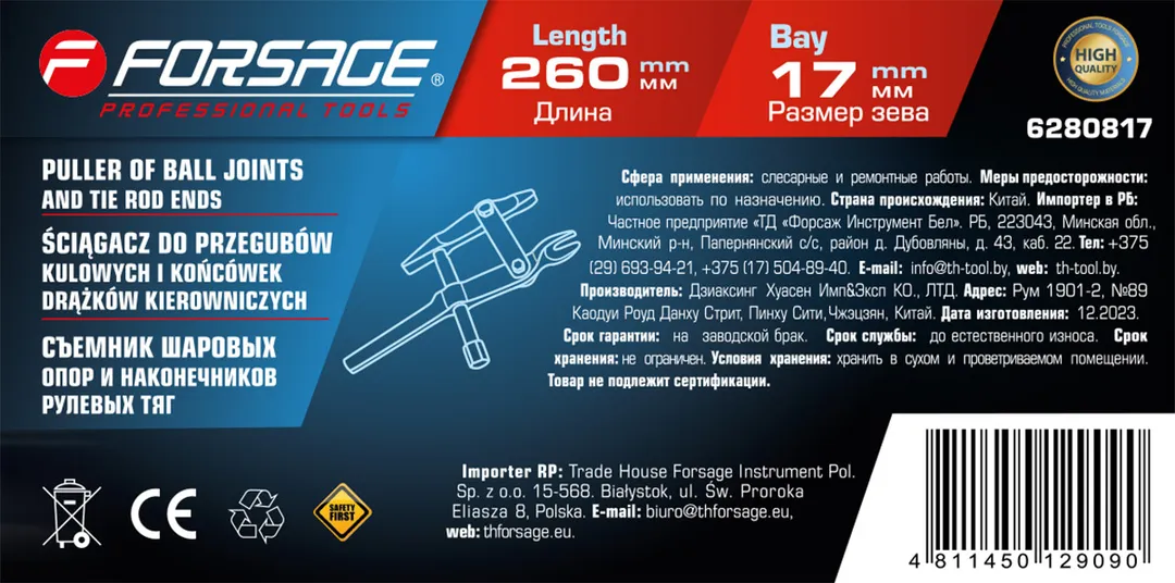 Съемник шаровых опор и наконечников рулевых тяг удлиненный, L260 мм, размер зева 17 мм Forsage F-6280817