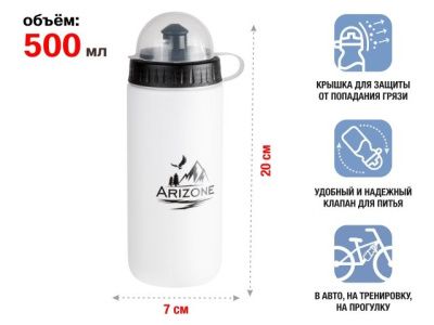 Бутылка для воды фляга для велосипеда, 500 мл., белая, ARIZONE 34-100020