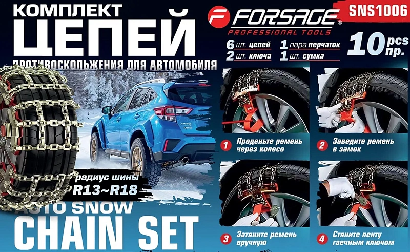 Комплект цепей противоскольжения для автомобилей 10 пр Forsage F-SNS1006