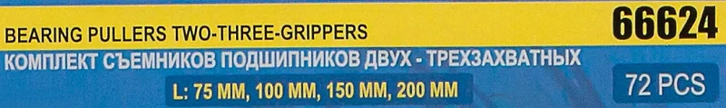 Набор съемников подшипников двух-трехзахватных 72 пр., L:75, 100, 150, 200 мм Partner PA-66624