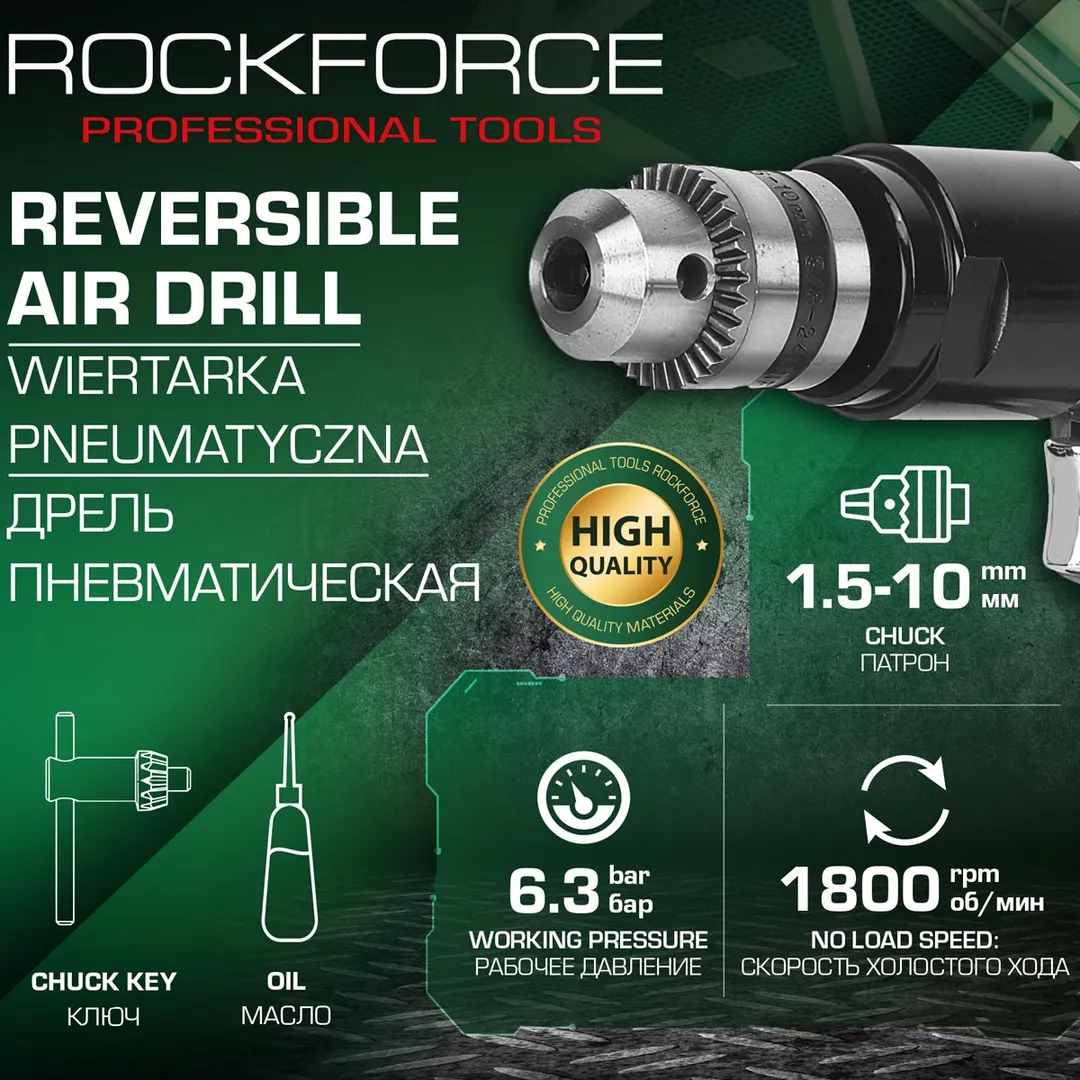 Дрель пневматическая 1800об/мин, патрон 1.5-10 мм RockForce RF-QE-333