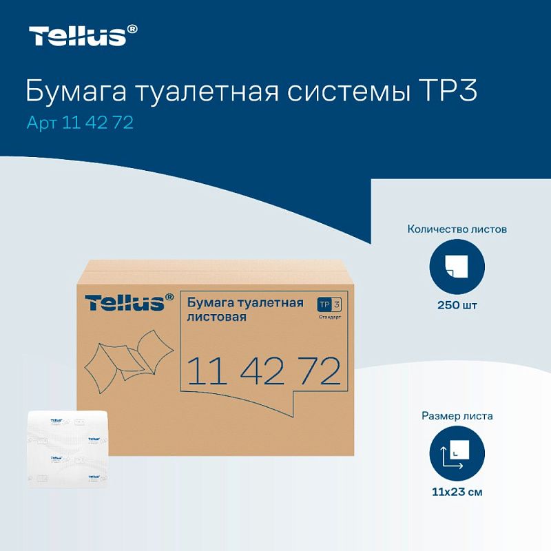 Бумага туалетная  Tellus Стандарт, TР3, листовая, 250 листов, 1 слой