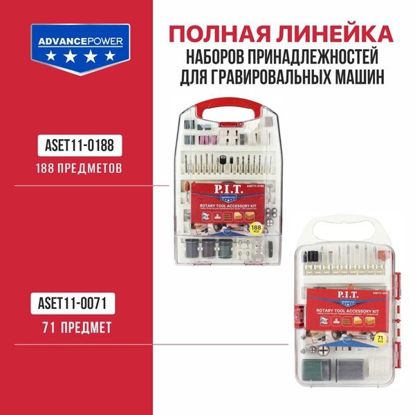 Набор принадлежностей для гравировальных машин, 71 предмет, пластиковый кейс PIT ASET11-0071