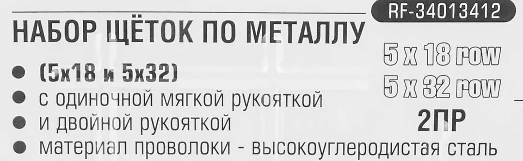 Набор щеток по металлу с прорезиненными рукоятками 2 пр. RockForce RF-34013412