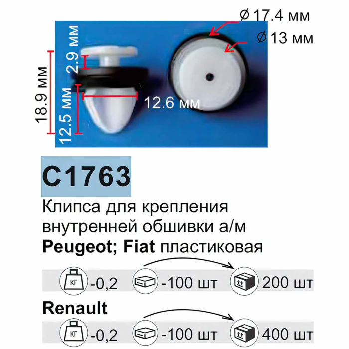 Клипса для крепления внутренней обшивки а/м Ниссан/ Рено пластиковая 100 шт/уп Forsage C1763[Nissan/Renault]