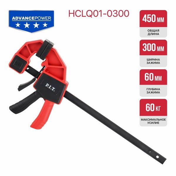 Струбцина быстрозажимная ADVANCE HCLQ01-0300, 450 мм, 300х60 мм, 60 кг, сжатие/распор PIT HCLQ01-0300