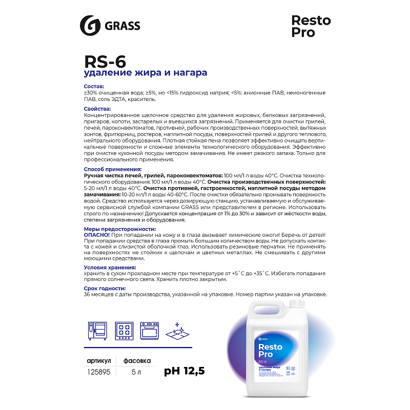 Средство чистящее для плит, духовок, грилей Grass "Resto Pro RS-6", 5 л, концентрат